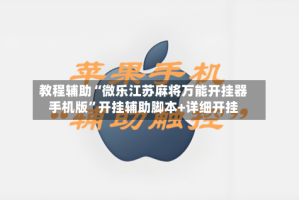 教程辅助“微乐江苏麻将万能开挂器手机版”开挂辅助脚本+详细开挂