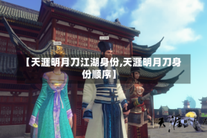 【天涯明月刀江湖身份,天涯明月刀身份顺序】