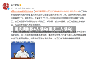 重庆病例致4人感染(重庆二人感染)