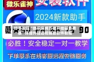 终于发现“微乐麻将万能开挂器免费版”详细外挂透视辅助软件教程