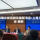 上海确诊新冠肺炎最新消息/上海 确诊 病例