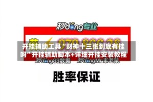 开挂辅助工具“财神十三张到底有挂吗”开挂辅助脚本+详细开挂安装教程