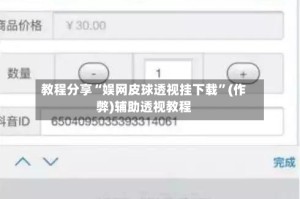 教程分享“娱网皮球透视挂下载”(作弊)辅助透视教程
