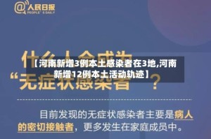 【河南新增3例本土感染者在3地,河南新增12例本土活动轨迹】