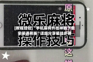 [教程经验]“手机麻将外挂神器下载安装通用版”详细分享装挂步骤