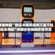 辅助神器“微乐小程序麻将万能开挂器通用版”详细分享装挂步骤教程