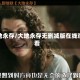 大地永存/大地永存无删减版在线观看
