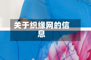 关于织缘网的信息