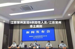 江苏常州发现8例阳性人员/江苏常州本土病例