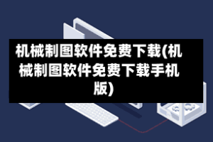 机械制图软件免费下载(机械制图软件免费下载手机版)