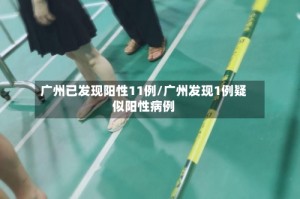 广州已发现阳性11例/广州发现1例疑似阳性病例
