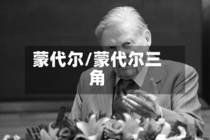 蒙代尔/蒙代尔三角