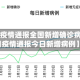 【今日疫情通报全国新增确诊病例,今日疫情通报今日新增病例】