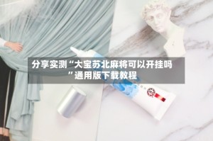 分享实测“大宝苏北麻将可以开挂吗”通用版下载教程
