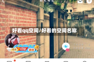好看qq空间/好看的空间名称