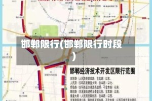 邯郸限行(邯郸限行时段)