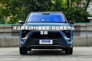 环达房车2018最新款/环达牌是什么车标