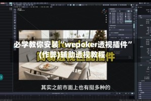 必学教你安装“wepoker透视插件”(作弊)辅助透视教程
