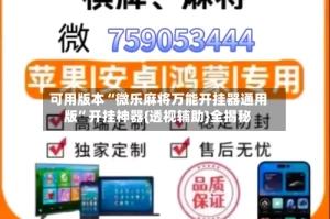 可用版本“微乐麻将万能开挂器通用版”开挂神器{透视辅助}全揭秘