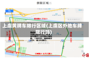 上虞黄牌车限行区域(上虞区外地车牌限行吗)