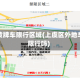 上虞黄牌车限行区域(上虞区外地车牌限行吗)