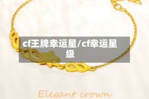 cf王牌幸运星/cf幸运星级