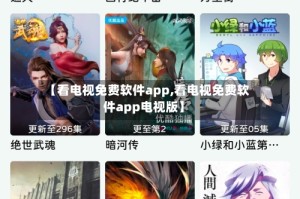 【看电视免费软件app,看电视免费软件app电视版】