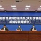 沈阳疫情最新数据消息(沈阳疫情最新消息新增病例)