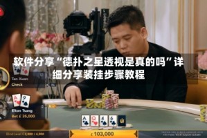 软件分享“德扑之星透视是真的吗”详细分享装挂步骤教程