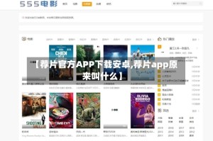 【荐片官方APP下载安卓,荐片app原来叫什么】