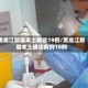 黑龙江新增本土确诊19例/黑龙江新增本土确诊病例10例