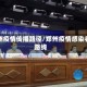 郑州疫情传播路径/郑州疫情感染者路线