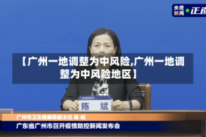 【广州一地调整为中风险,广州一地调整为中风险地区】
