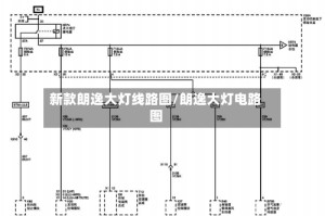 新款朗逸大灯线路图/朗逸大灯电路图