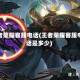 王者荣耀客服电话(王者荣耀客服电话是多少)