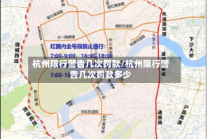 杭州限行警告几次罚款/杭州限行警告几次罚款多少