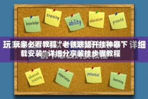 玩家必看教程“老铁联盟开挂神器下载安装”详细分享装挂步骤教程