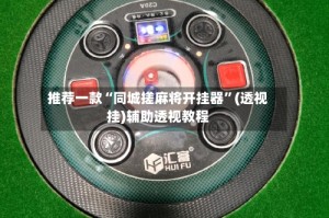 推荐一款“同城搓麻将开挂器”(透视挂)辅助透视教程