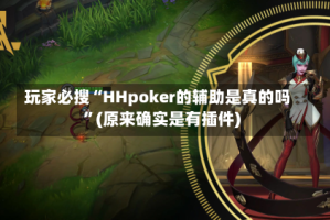 玩家必搜“HHpoker的辅助是真的吗”(原来确实是有插件)