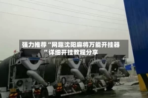 强力推荐“网趣沈阳麻将万能开挂器”详细开挂教程分享