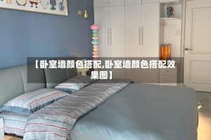 【卧室墙颜色搭配,卧室墙颜色搭配效果图】