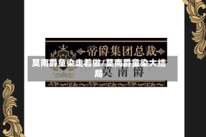 莫南爵童染走着做/莫南爵童染大结局