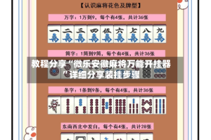 教程分享“微乐安徽麻将万能开挂器”详细分享装挂步骤