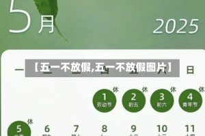 【五一不放假,五一不放假图片】