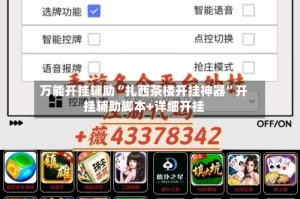 万能开挂辅助“扎西茶楼开挂神器”开挂辅助脚本+详细开挂
