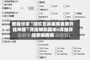 教程分享“微乐吉林麻将免费开挂神器”开挂辅助脚本+详细开挂安装教程