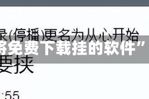 独家实测“内蒙古麻将免费下载挂的软件”太坑人了,真的有挂