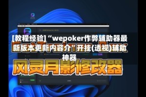 [教程经验]“wepoker作弊辅助器最新版本更新内容介”开挂(透视)辅助神器