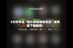 3分钟学会“德扑智能辅助软件”通用版下载教程！
