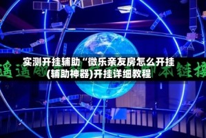 实测开挂辅助“微乐亲友房怎么开挂(辅助神器)开挂详细教程